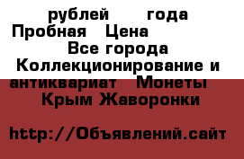 20 рублей 1992 года Пробная › Цена ­ 100 000 - Все города Коллекционирование и антиквариат » Монеты   . Крым,Жаворонки